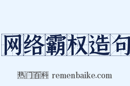网络霸权造句是什么意思的图片